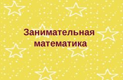 Занимательная математика.