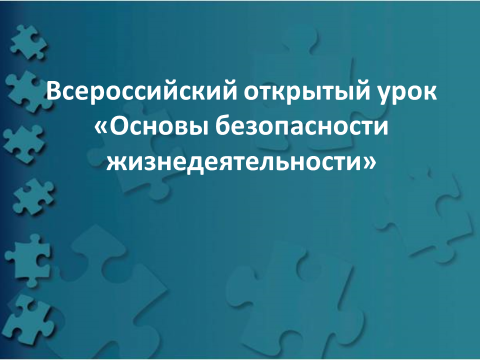 Всероссийский открытый урок по основам безопасности жизнедеятельности.