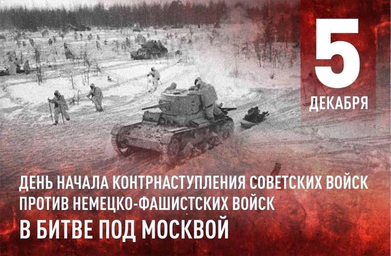 День начала контрнаступления советских войск в битве под Москвой.