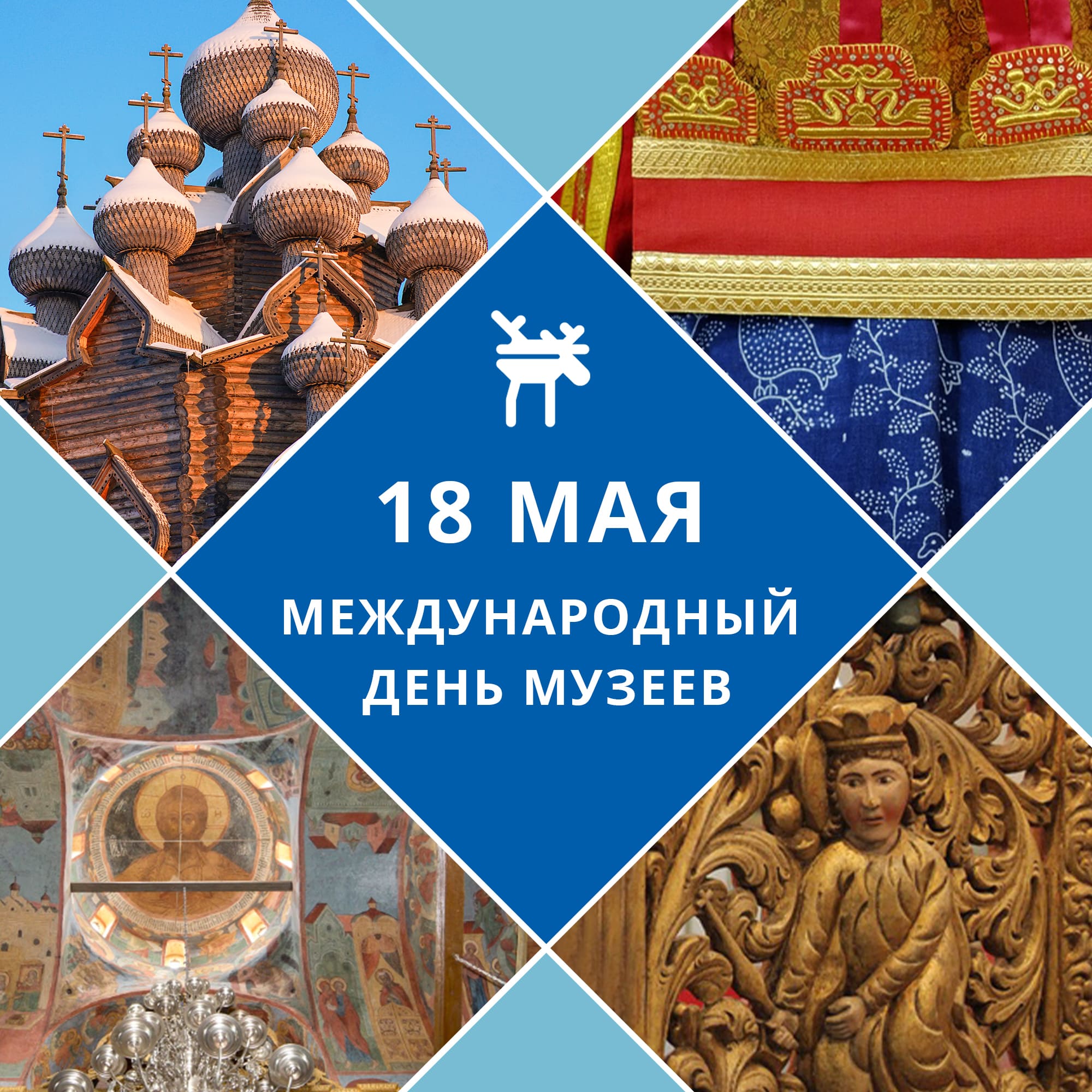 18 мая - Международный день музеев..