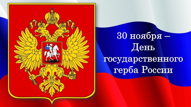 День Государственного герба Российской Федерации День Государственного герба Российской Федерации.