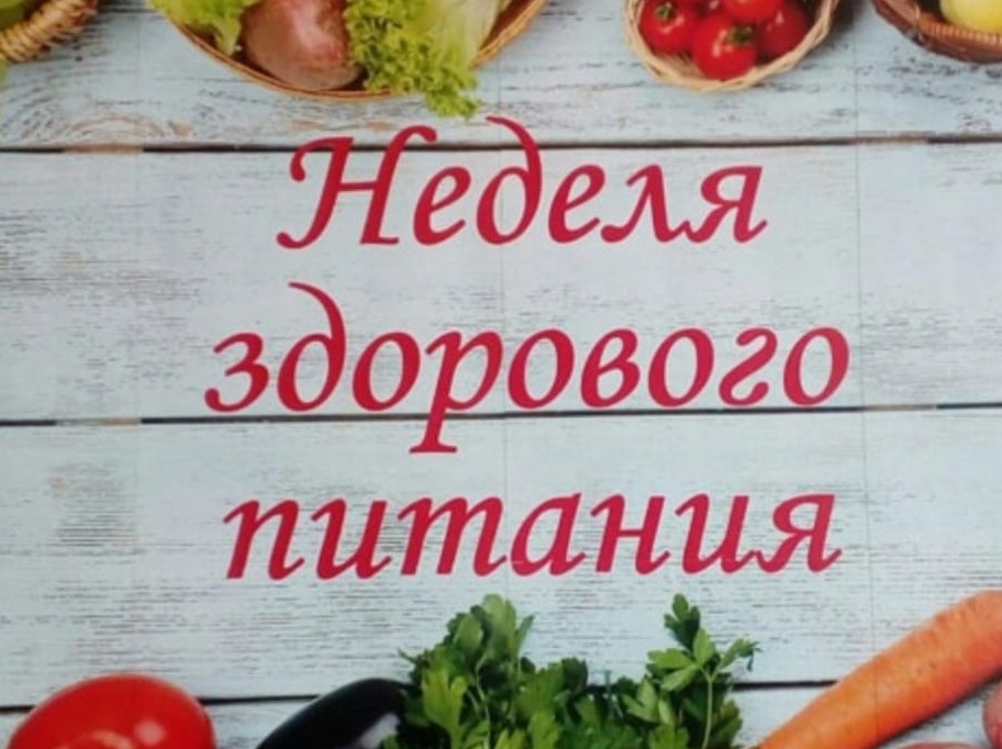 Неделя здорового питания.