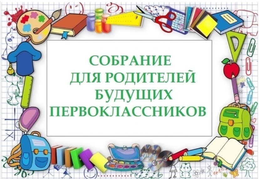 Родительское собрание.