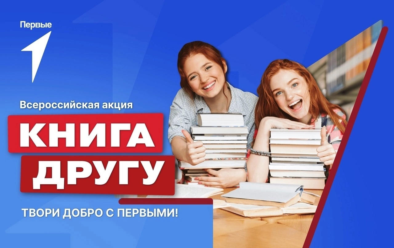 Всероссийская акция &amp;quot;Книга Другу&amp;quot;.