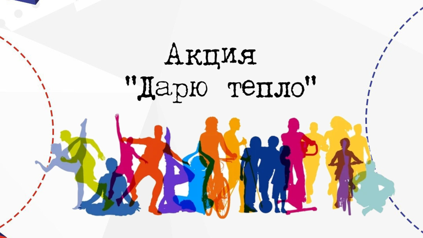 Акция &amp;quot;Дарю тепло&amp;quot;.