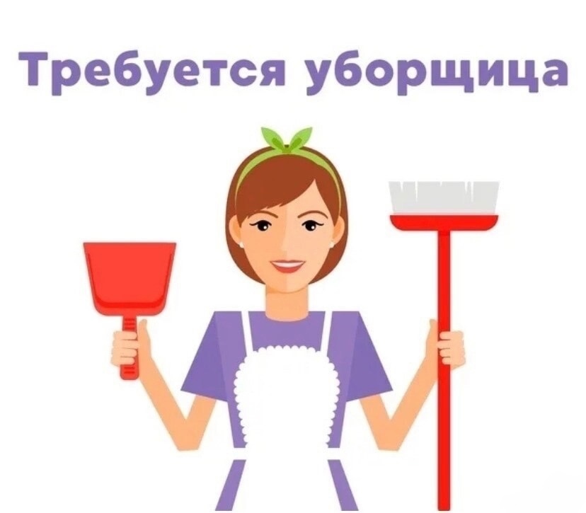 Требуется уборщица.