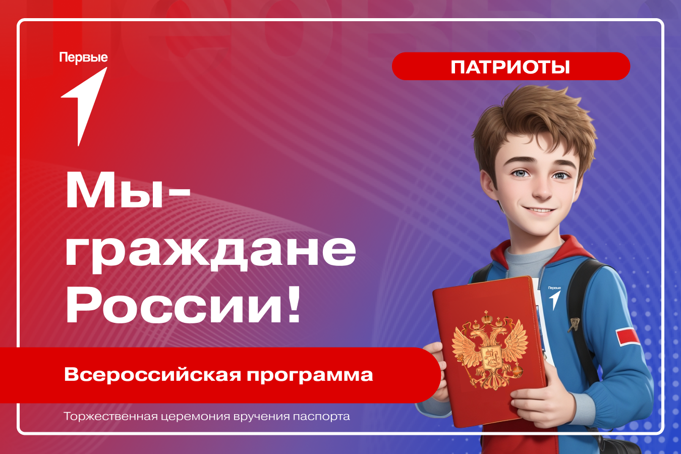 Мы - Граждане России! Вручение паспортов.