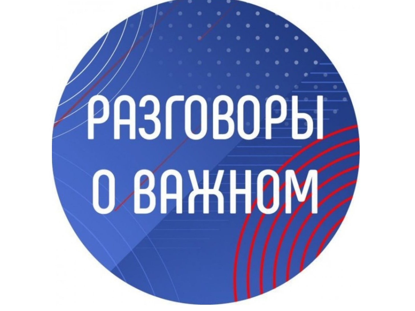 Разговоры о важном.