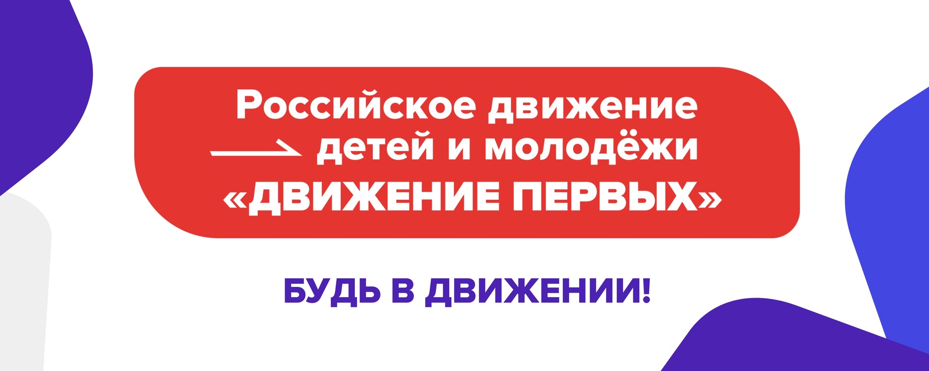 Торжественное открытие первичной организации РДДМ «Движение первых».