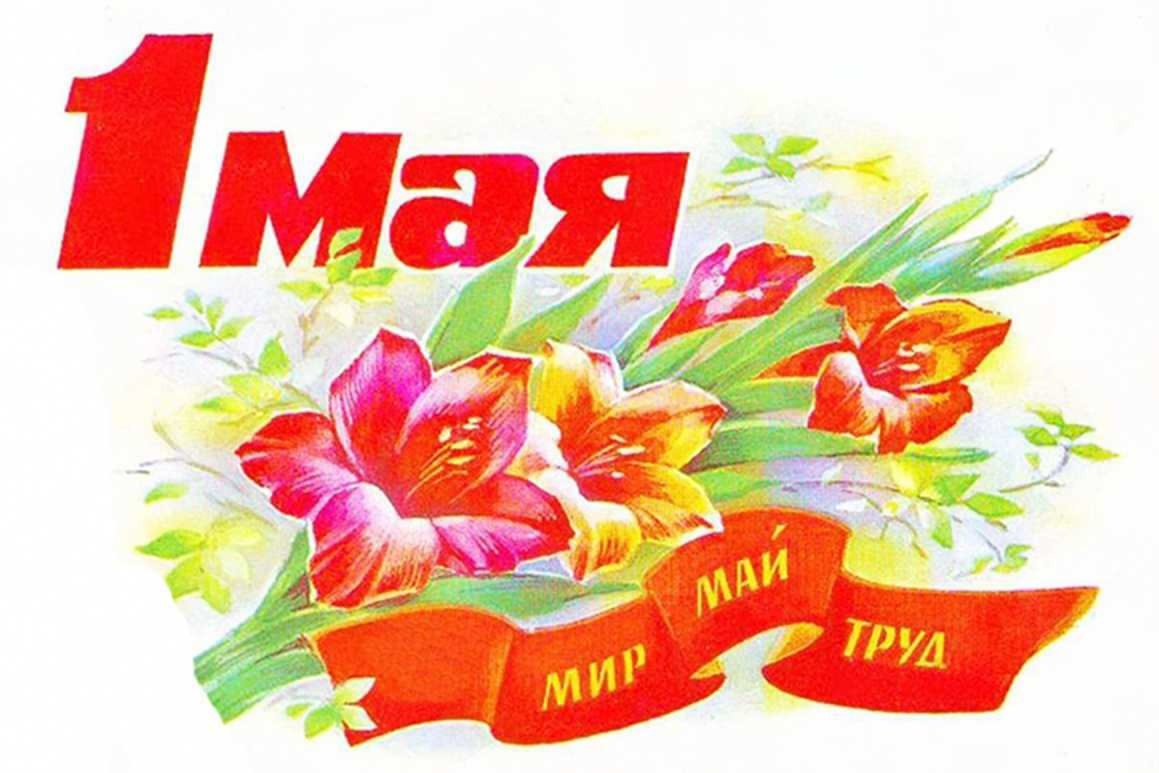 С 1 мая!.