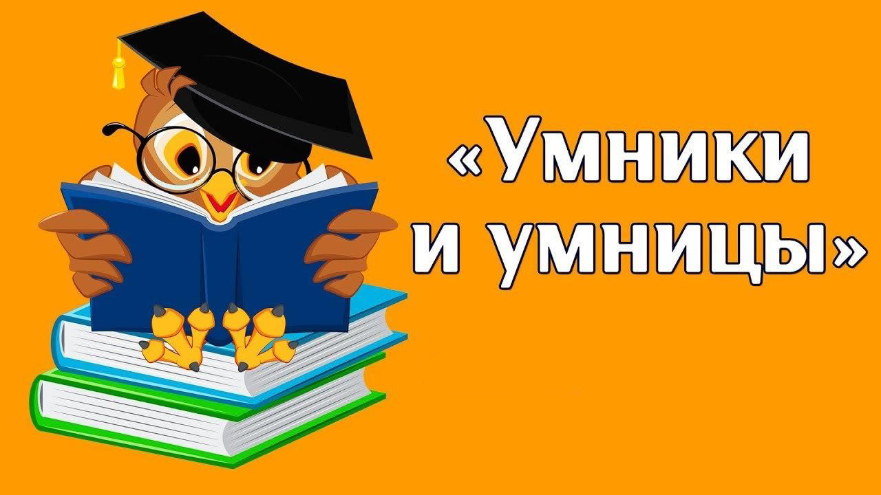 Игра &amp;quot;Умники и Умницы&amp;quot;.