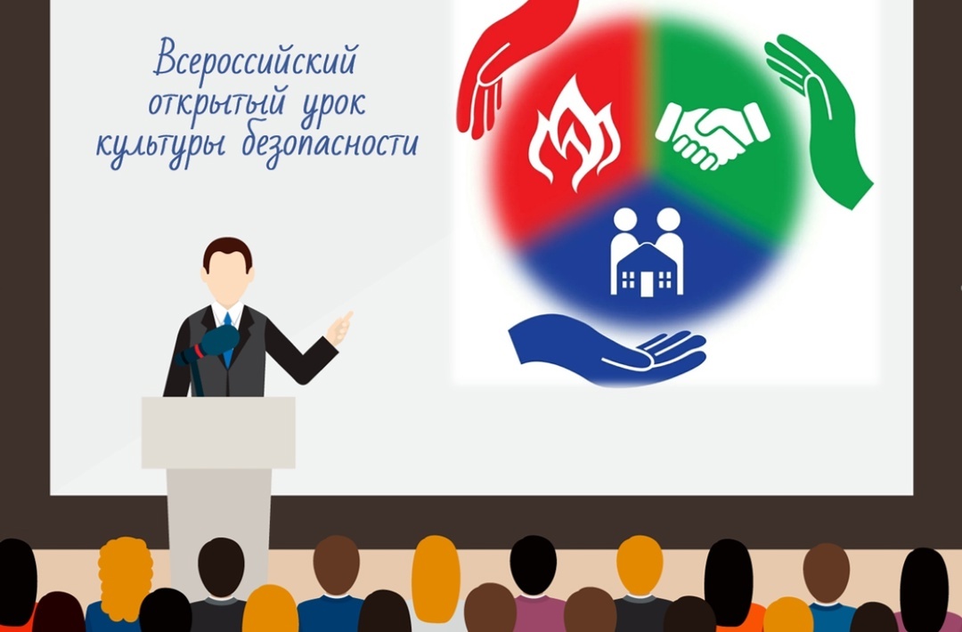 Всероссийские открытые уроки культуры безопасности.