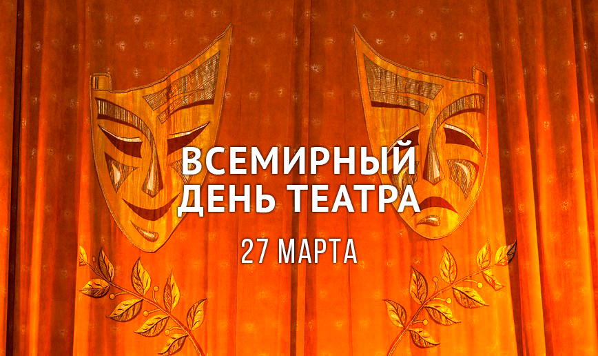 27 марта - Всемирный день театра..