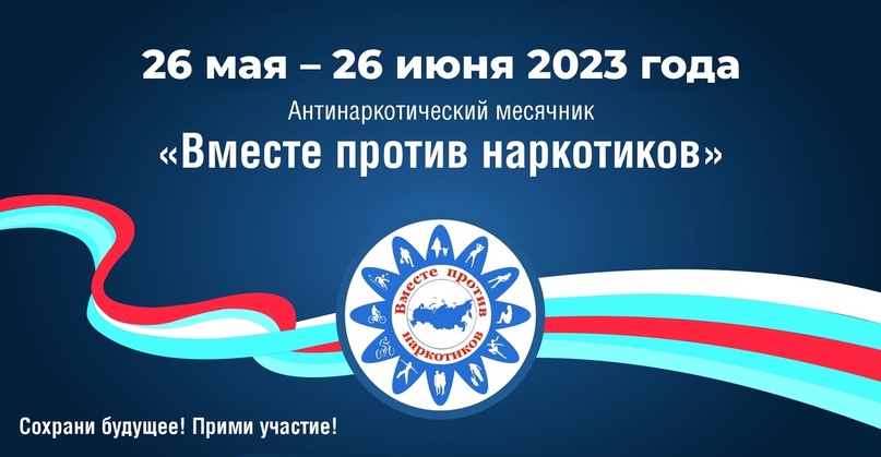 Антинаркотический месячник- 2023.