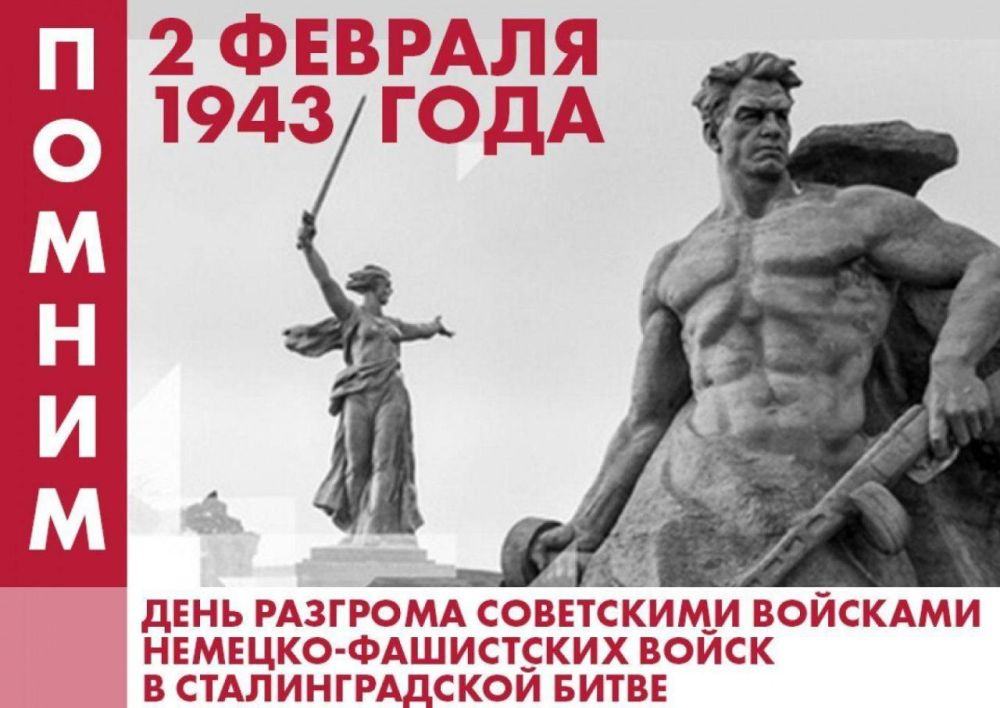 Урок мужества «День разгрома советскими войсками немецко-фашистских войск в Сталинградской битве».