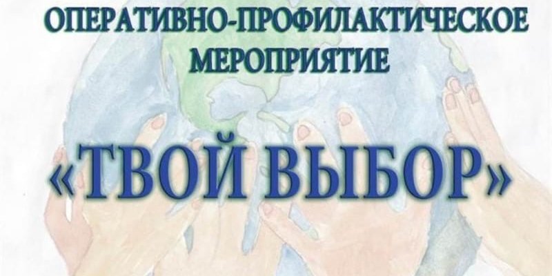 Мероприятие «Твой выбор».