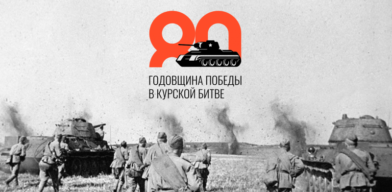 День разгрома советскими войсками немецко‑фашистских войск в Курской битве в 1943 году.