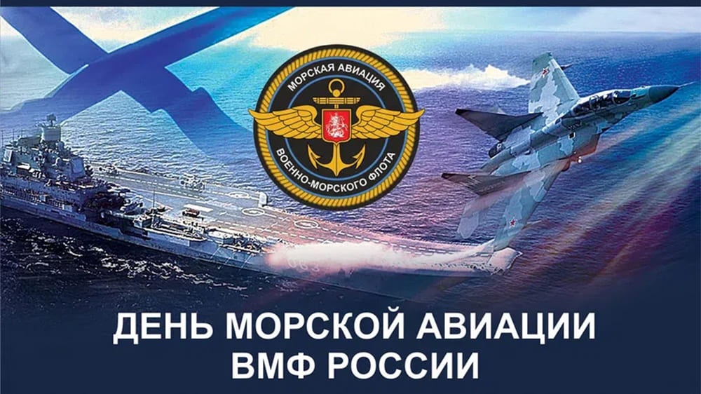 День авиации Военно-морского флота.