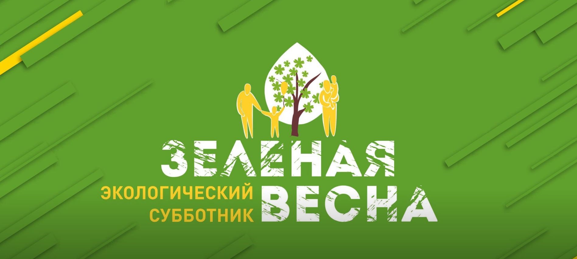 Субботник «Зеленая Весна».