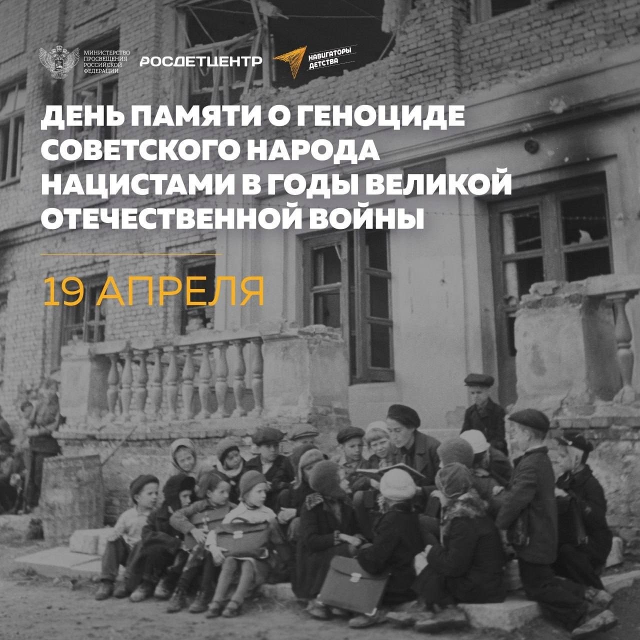 19 апреля - День памяти о геноциде советского народа..