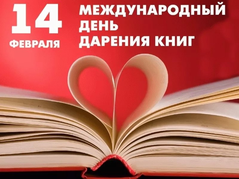 14 февраля – Международный день дарения книг.