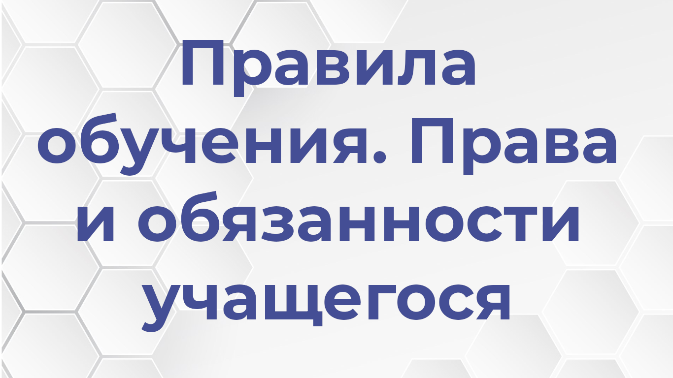 Правила обучения. Права и обязанности учащегося.