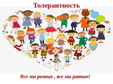 Игра "Толерантность и мы".