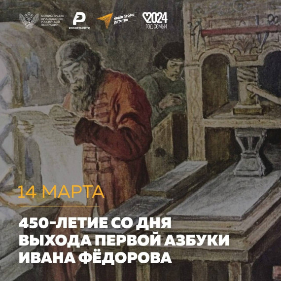 Азбуке Ивана Фёдорова 450 лет!.
