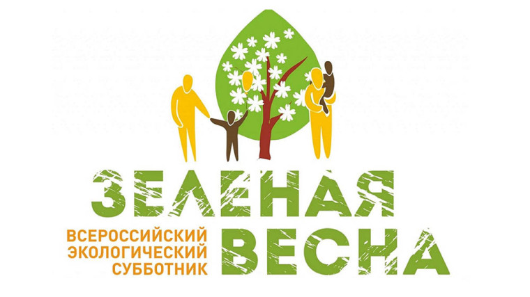 Всероссийский экологический субботник "Зелёная весна".