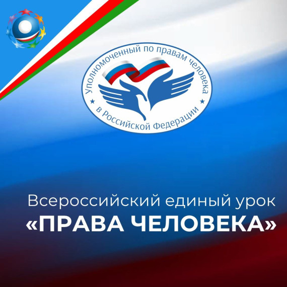 Всероссийский единый урок «Права человека».