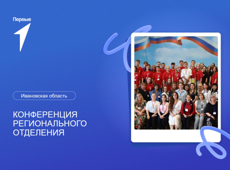 Региональная конференция Движения Первых Ивановской области.