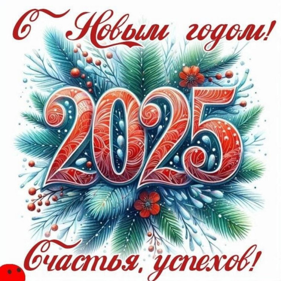 С Новым годом!.