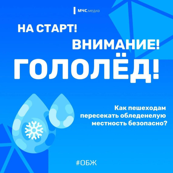 Осторожно, гололёд!.