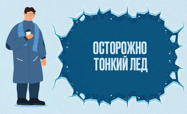Осторожно — тонкий лед!.