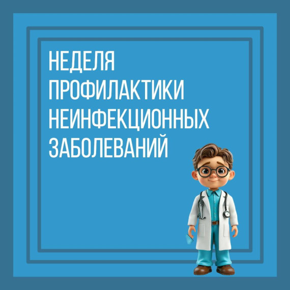 Неделя профилактики неинфекционных заболеваний.