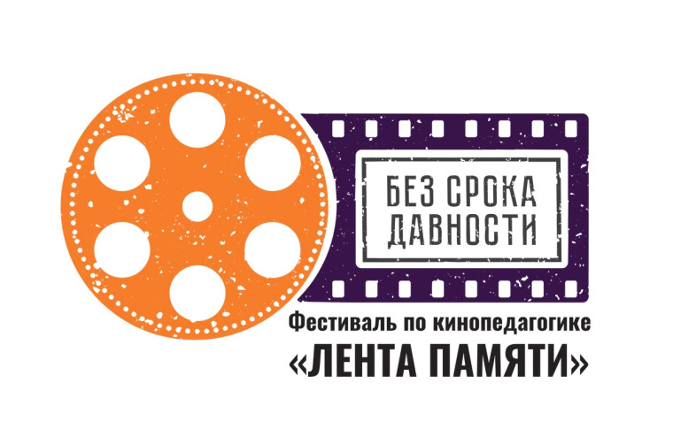 Фестиваль "Лента памяти".